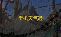 手机天气通