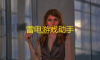 雷电游戏助手